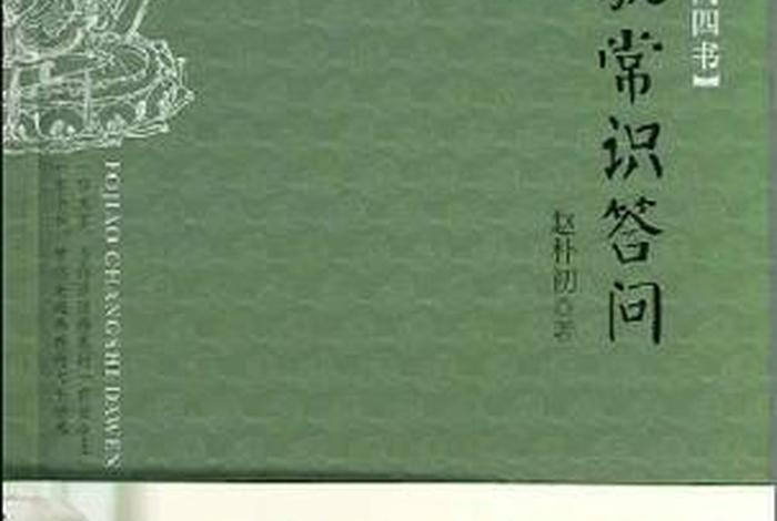 佛学常识答问赵朴初编辑 - 赵朴初 佛教常识问答pdf免费下载