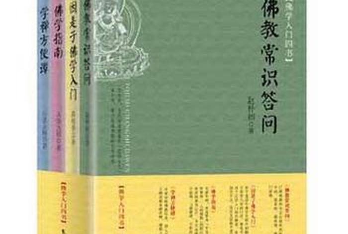 佛教入门知识书籍有哪些类型 佛学入门基础知识书籍
