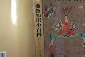 佛教百科知识书籍推荐，佛教知识小百科