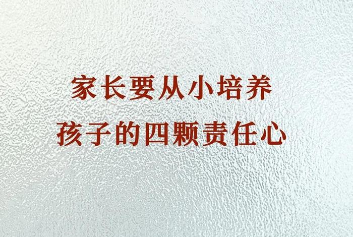 从小培养孩子的责任感与担当 从小培养责任感对成长有什么意义