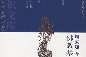 佛教基础知识大全集音频下载，佛教基本知识讲解