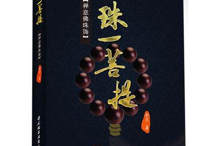 佛珠知识有哪些（佛珠知识有哪些书籍）