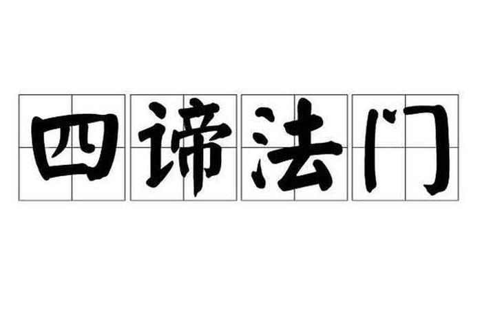 四圣谛出自哪部佛经 四圣谛指的是什么