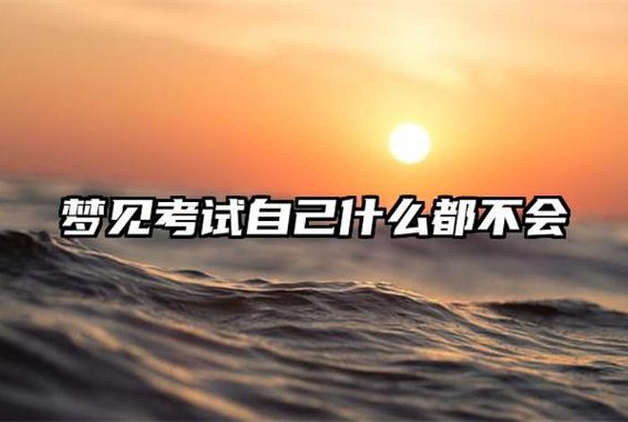 梦见考试都会是什么意思、做梦梦见考试都会