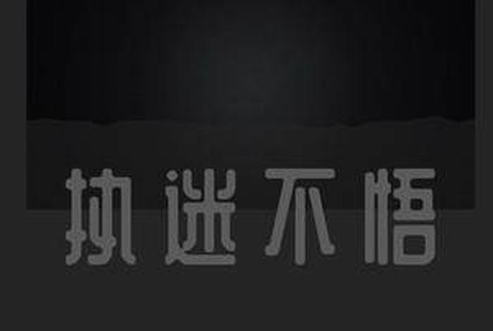 执迷不悟是佛教用语，执迷不悟句子佛教