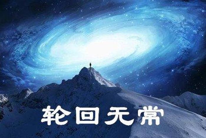 佛学死亡和轮回 死亡是轮回吗