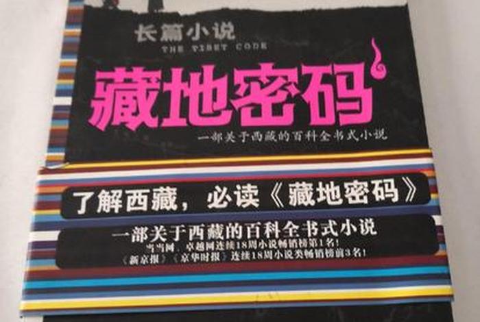 藏地密码佛教知识正确么、藏地密码讲的是真的吗