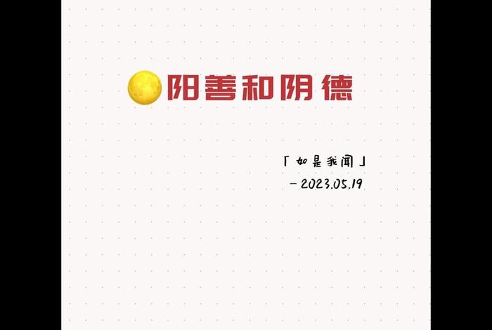 什么是阳善什么是阴德（阳德和阴德的区别）