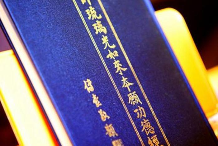 药师经教读 药师经的讲解