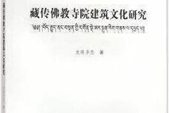 佛教寺院建筑文化研究 - 佛教寺院建筑文化研究论文