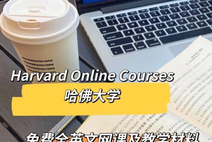 哈佛大学教授们人生哲理课程；哈佛大学的哲理小故事