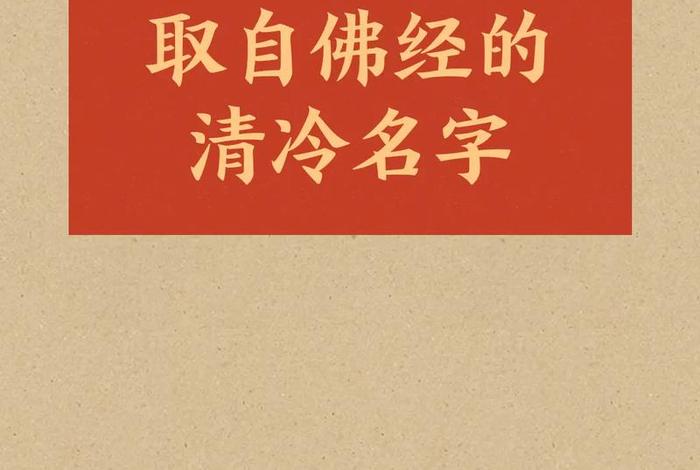 冷门佛经名字、出名佛经