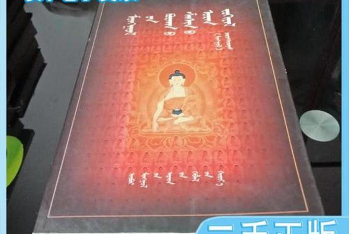 蒙古佛教书籍、蒙文佛教书