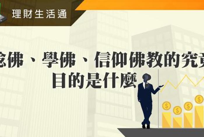 学习佛教和 - 学佛的人和学基督的人