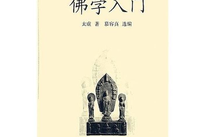 佛学教材入门基础知识；佛学入门基础知识课本