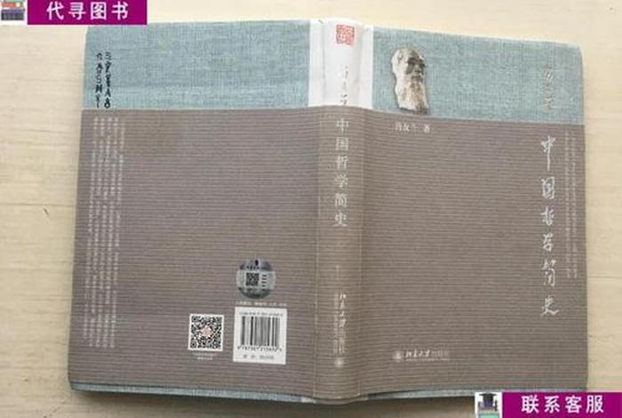 冯友兰的、冯友兰的中国哲学简史