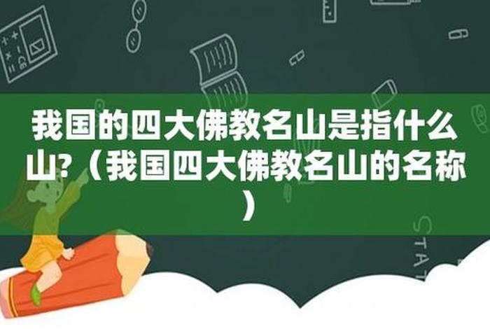 我国四大佛教名称（我国的四大佛教）