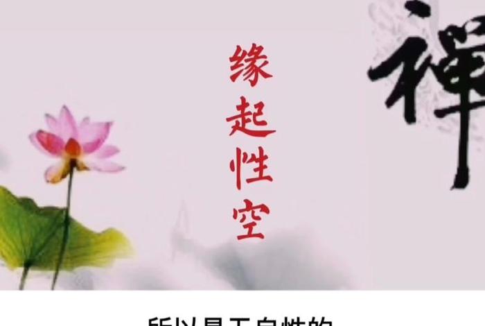 佛教的缘起（佛教的缘起性空是什么意思）