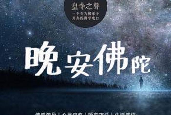 晚上睡觉适合听什么佛教，晚上睡觉听什么佛音