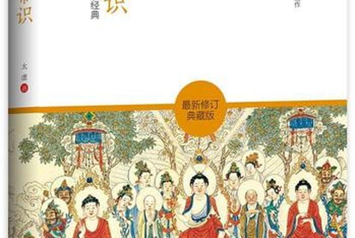 一本书学会佛教常识pdf、一本书学会佛教常识 电子书