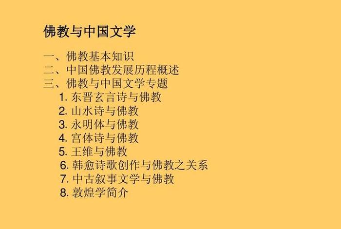 佛教在文学方面的影响 佛教对现代文学的影响