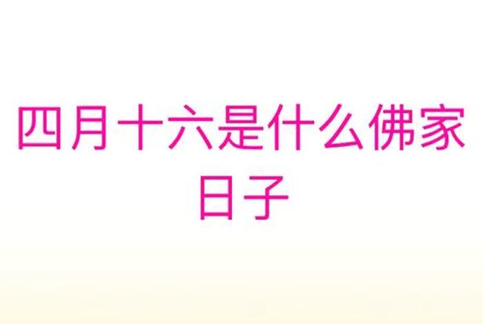 四月佛教日；4月佛教的日子