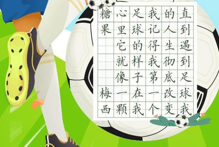 足球和佛法 足球与书法的跨界融合