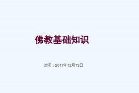 佛教基础知识下载mp3（佛教基础知识下载mp3百度网盘）