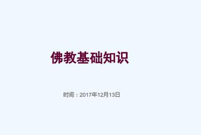 佛教基础知识下载mp3（佛教基础知识下载mp3百度网盘）