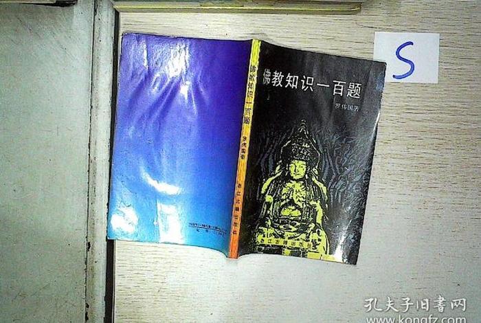 佛教基础知识考题及答案 佛教基础知识100答题