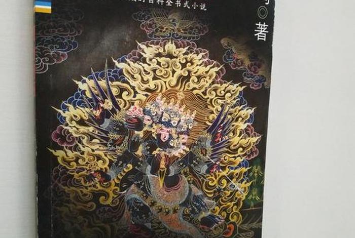 藏地密码里的密宗修炼 藏地密码速读