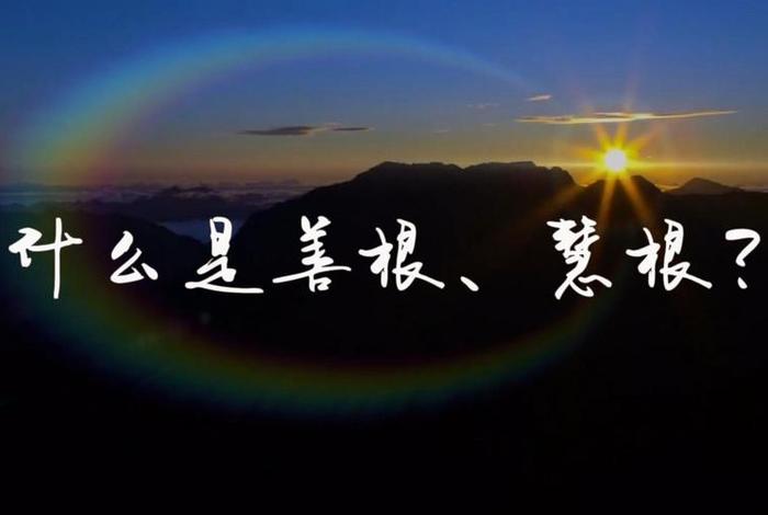 佛家说的善根什么意思，善根是啥意思