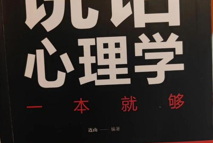 大白话讲解心理学；大白话讲解心理学视频