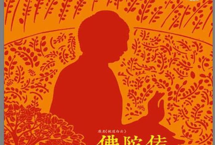 有佛教元素的小说，佛教相关的小说
