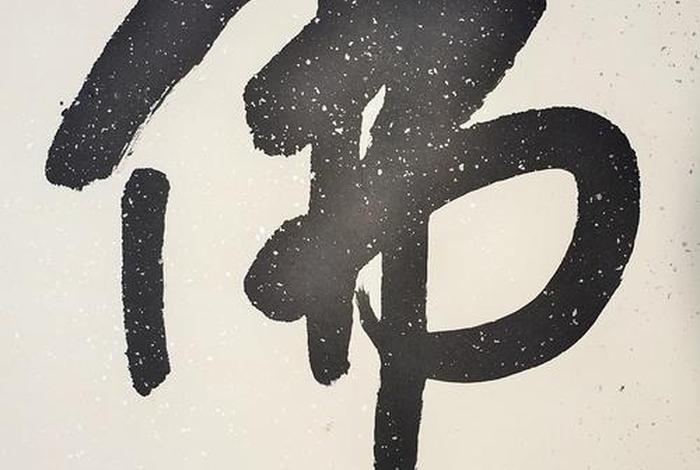 佛教书法赏析、佛教书法家的作品欣赏