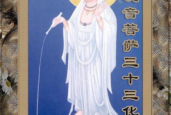 观世音菩萨三十二化身的含义、怎么供奉、观世音菩萨三十二化身的含义,怎么供奉的