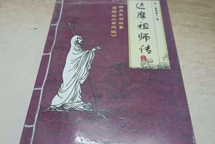 达摩祖师传里的佛教知识是什么；达摩祖师具体传的什么法