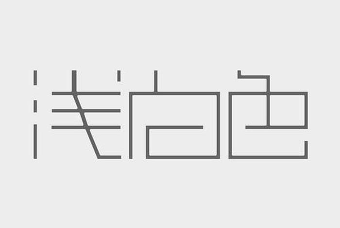 浅白是什么意思 - 浅白是什么意思？