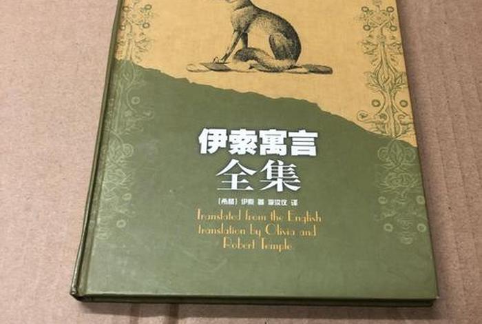伊索寓言精选100篇（伊索寓言精选100篇书籍）