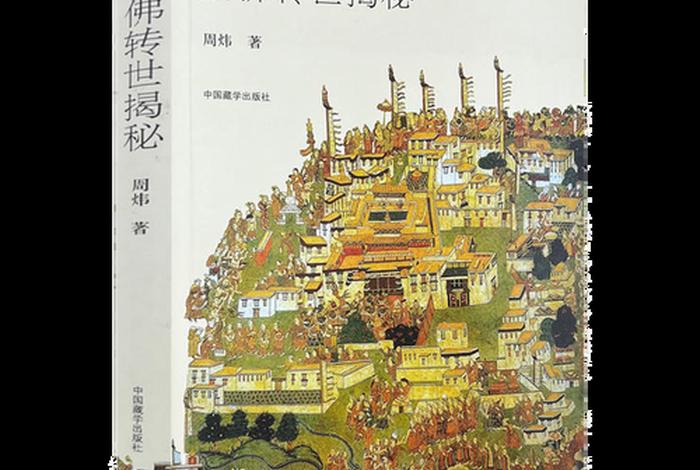 佛教转世投胎有什么说法（佛教的转世投胎）