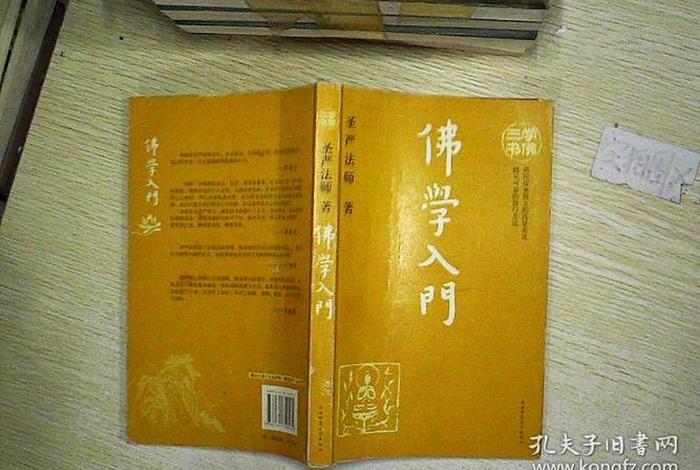 佛学知识书，佛学入门基础知识书籍