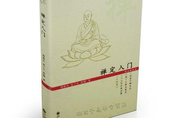 佛教坐禅的基础知识有哪些 佛教坐禅的基础知识有哪些书