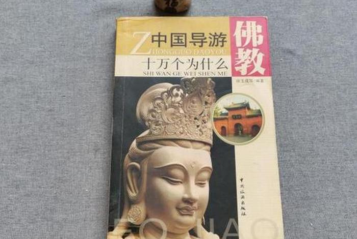 佛教知识讲解与导游的区别与联系 - 导游讲佛教看什么书