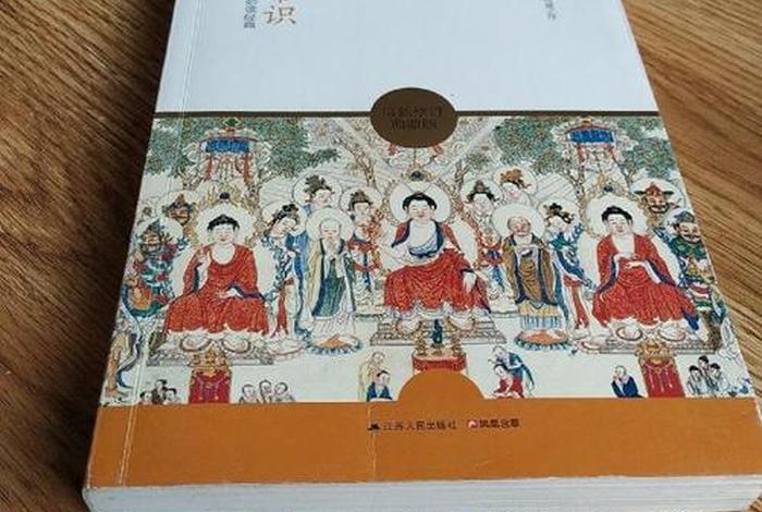 有趣的佛学常识书籍有哪些 - 有趣的佛学常识书籍有哪些呢