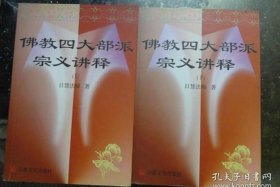 佛教四部大论；佛教四大部派宗义讲释