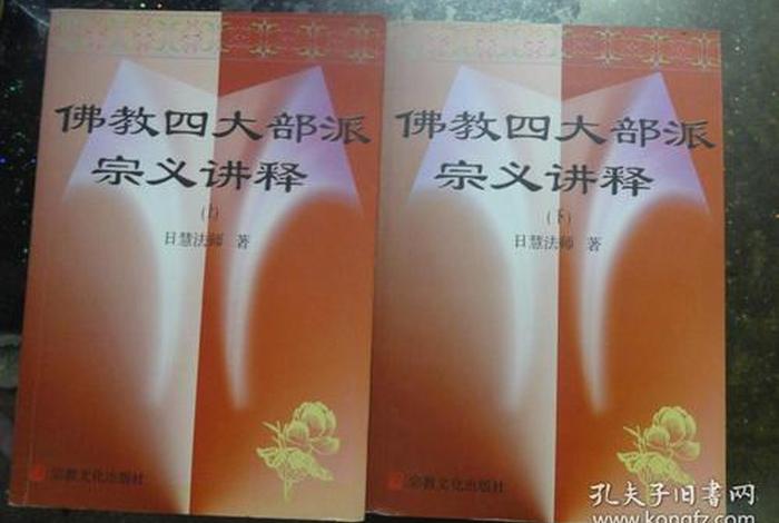 佛教四部大论；佛教四大部派宗义讲释