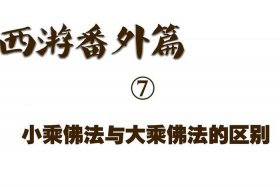 和佛教的区别是什么（和佛教的区别在哪里）