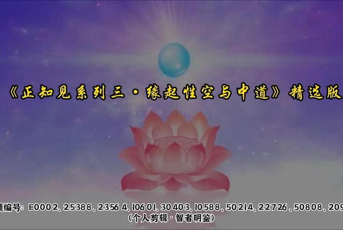 佛教中说的缘起性空 佛教说的缘起性空是什么意思