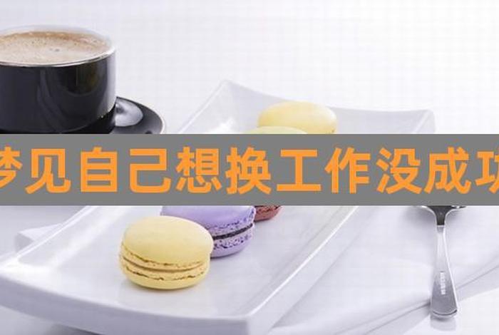 梦见换工作好吗 梦见换工作好吗女生
