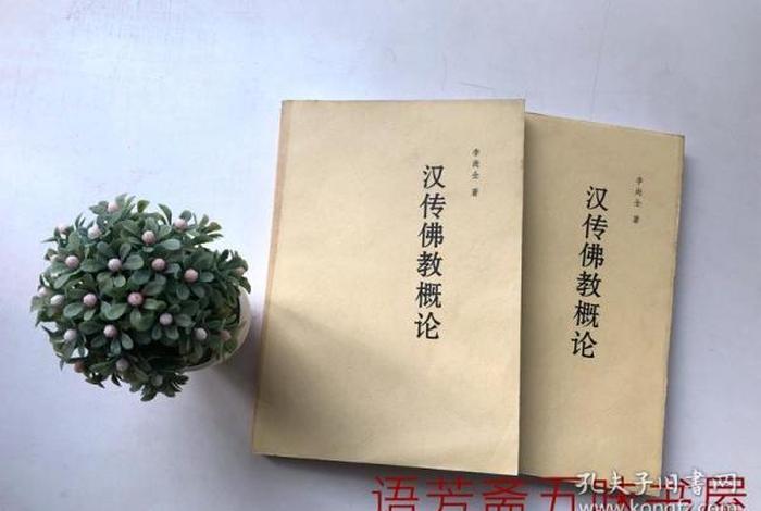 中国汉传佛教知识概要电子版、汉传佛教概论